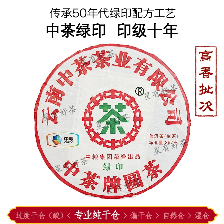 中茶绿印 印级十年 1301首批春茶 明星印级茶 普洱生茶【高香批次】