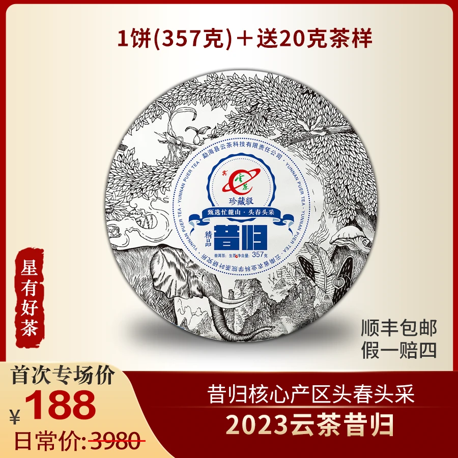 2023年云茶昔归 头春头采 珍藏级 云南茶科所 普洱生茶357克