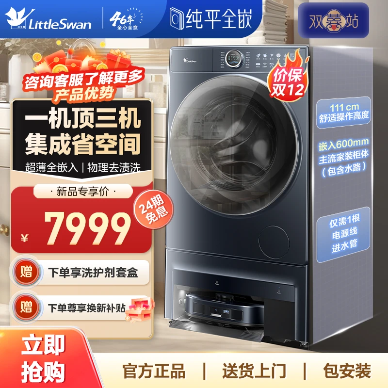 【洗衣扫拖 一部到位 】小天鹅双洗站超薄全嵌新品双囍站一机顶三机