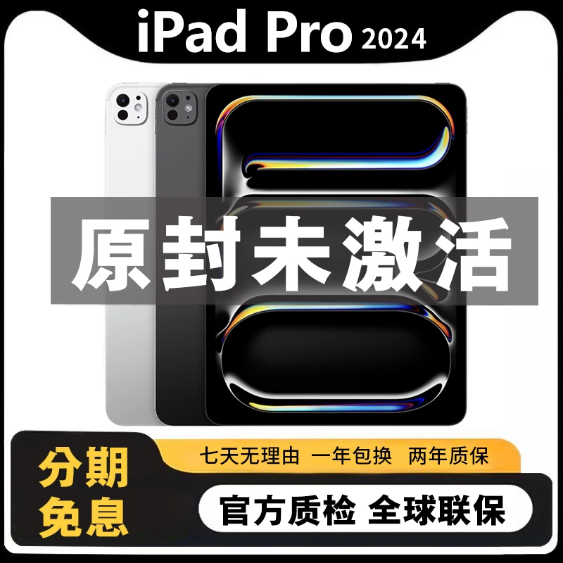 准新品 Apple/苹果 iPadPro2024 M4芯片 11/13英寸 未拆封 国际版