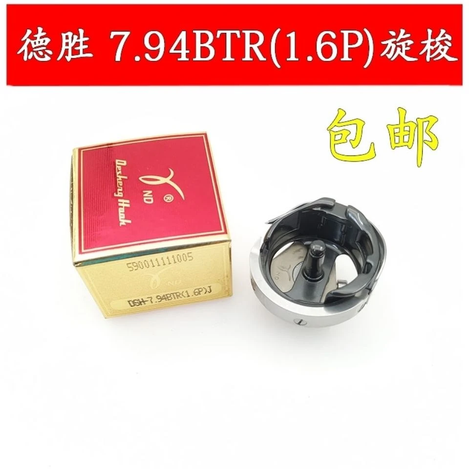 正宗德盛全自动模板机旋梭 中缝重工1.6倍旋梭 缝纫机配件包邮