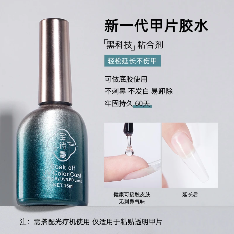 宝诗曼甲片粘合剂美甲店用照灯贴延长甲片胶水光疗持久牢固不粘手