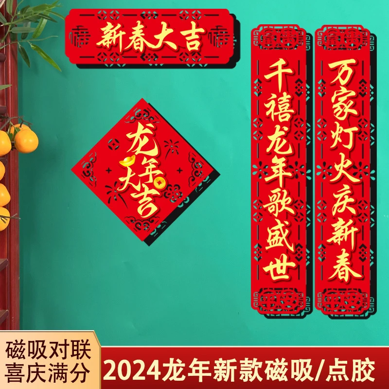 对联2024龙年新款春节高档新年装饰过年立体福字门贴大门自粘春联