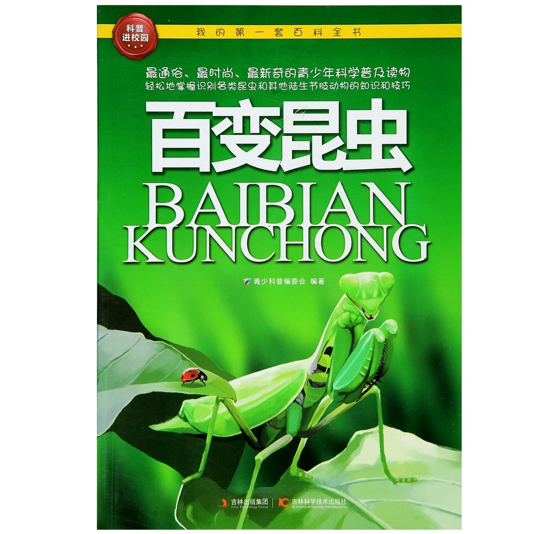 我的第一本--百变昆虫