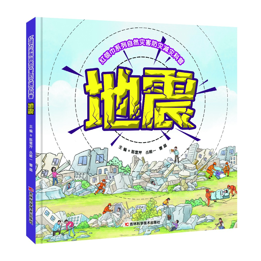 红领巾系列自然灾害防灾减灾科普：地震