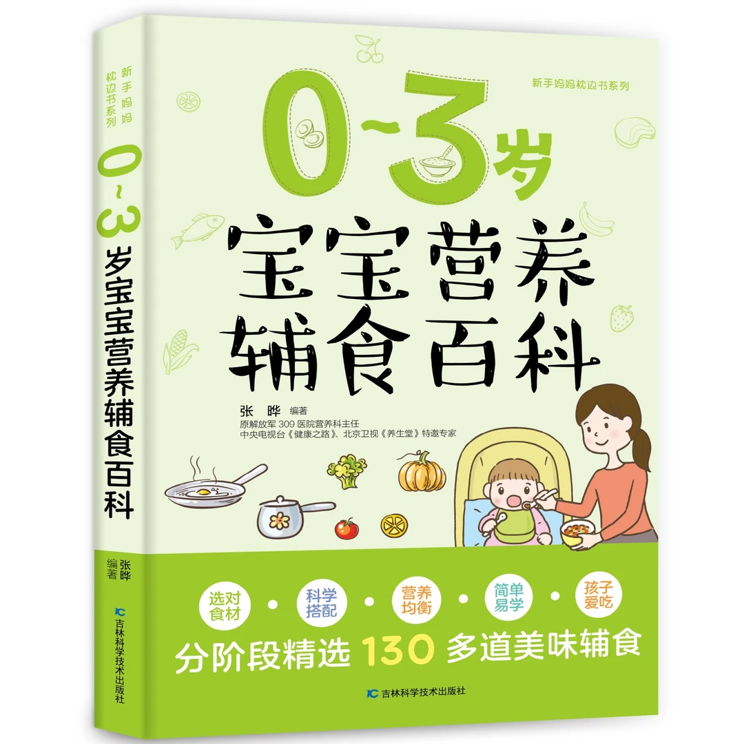 0~3岁宝宝营养辅食百科 分阶段设计130多道美味辅食 让宝宝爱吃饭