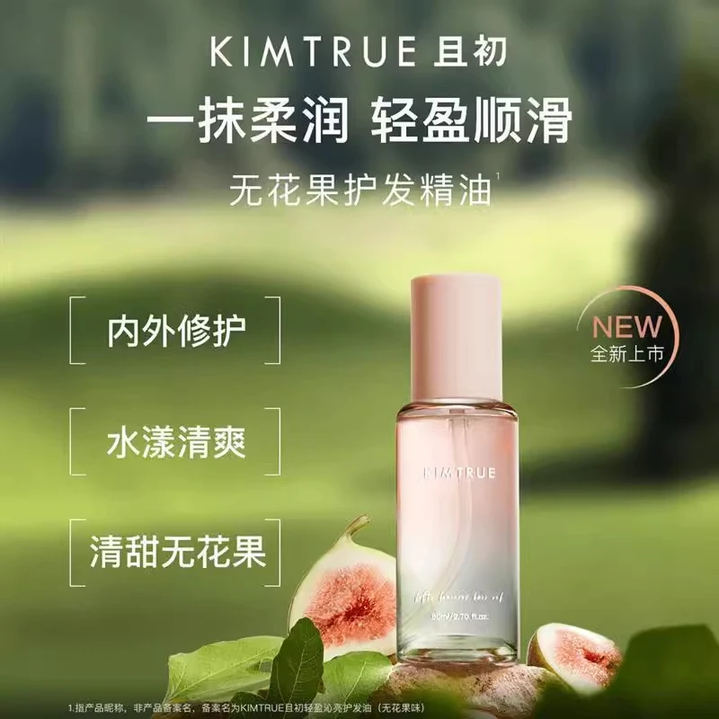 KIMTRUE且初护发精油女防毛躁头发柔顺修复烫染无花果KT护发油