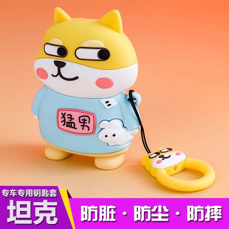 【19号】坦克卡通狗钥匙套 坦克300坦克500hi4-t  TANK三百400防摔