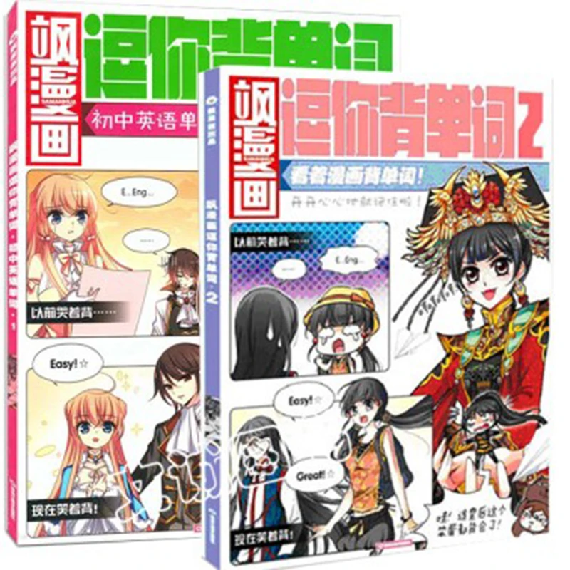 飒漫画逗你背单词1+2册 看着漫画背单词趣味初中英语单词正版印刷