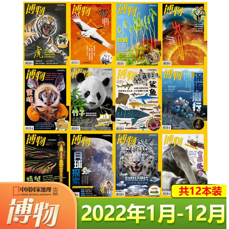 【正版】博物杂志2022年1-12月全年盒装中国国家地理青少年版百科