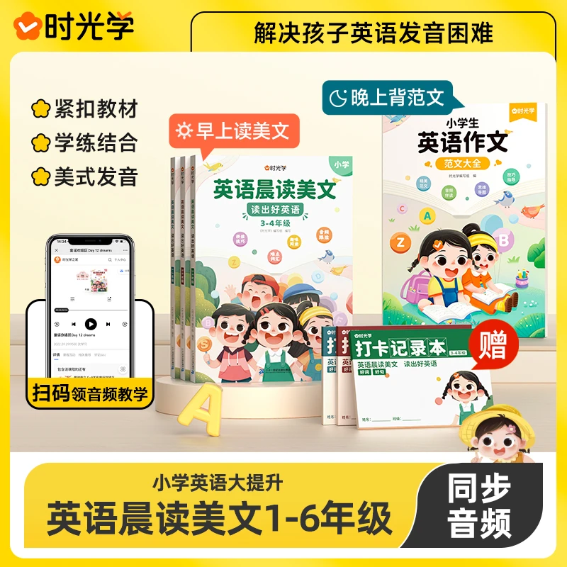 英语晨读半小时早读口语练习小学生1-6年级经典美文赠打卡本推荐g