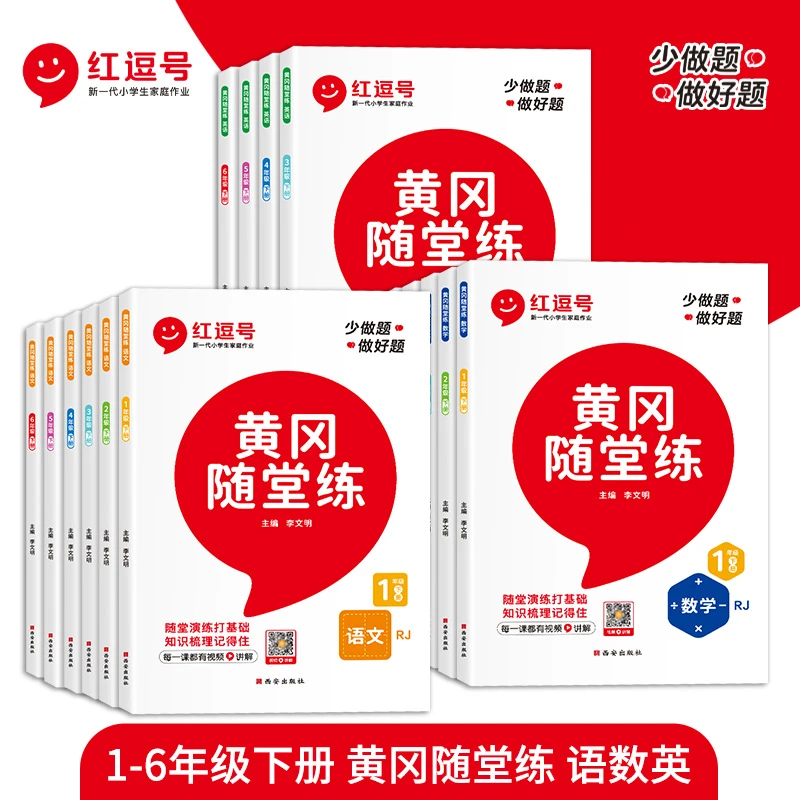荣恒教育【黄冈随堂练】1-6年级练习册基础+提升附带测试卷课时训练