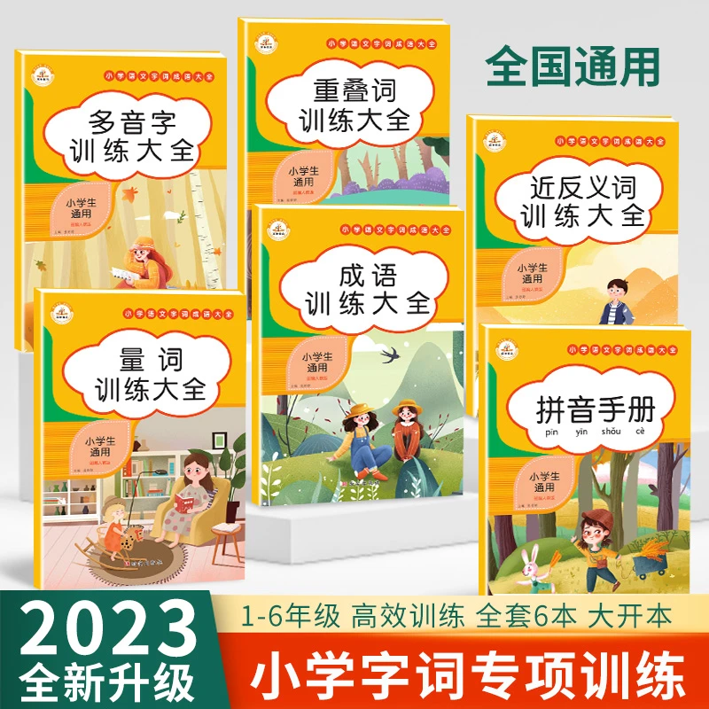 小学生通用版1-6年级字词成语大全 词语积累基础知识训练专项手册