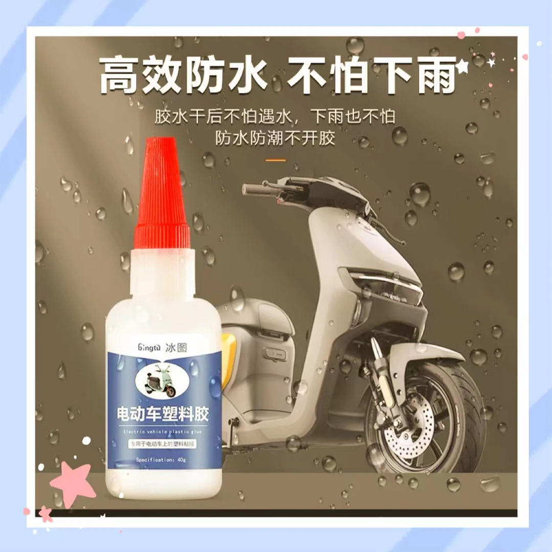 电动车塑料专用胶水电动车摩托车外壳头盔破损修补强力塑料胶快干