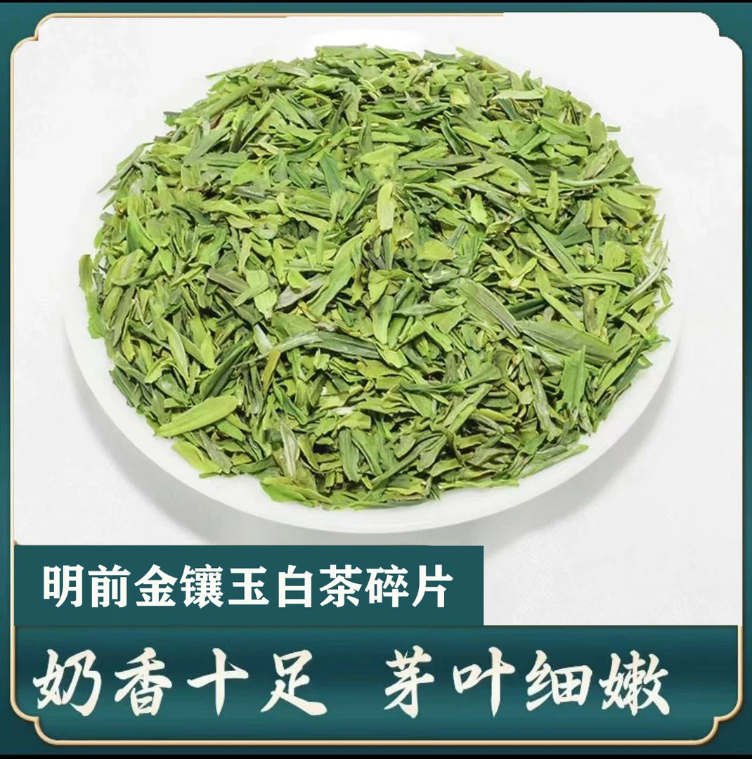 【奶香味浓】【2025新茶金镶玉碎片】明前金香玉白茶碎鲜爽兰花香绿茶