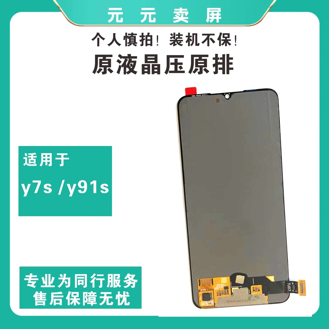适用于y7s/y91s.iqooneo原装屏幕总成