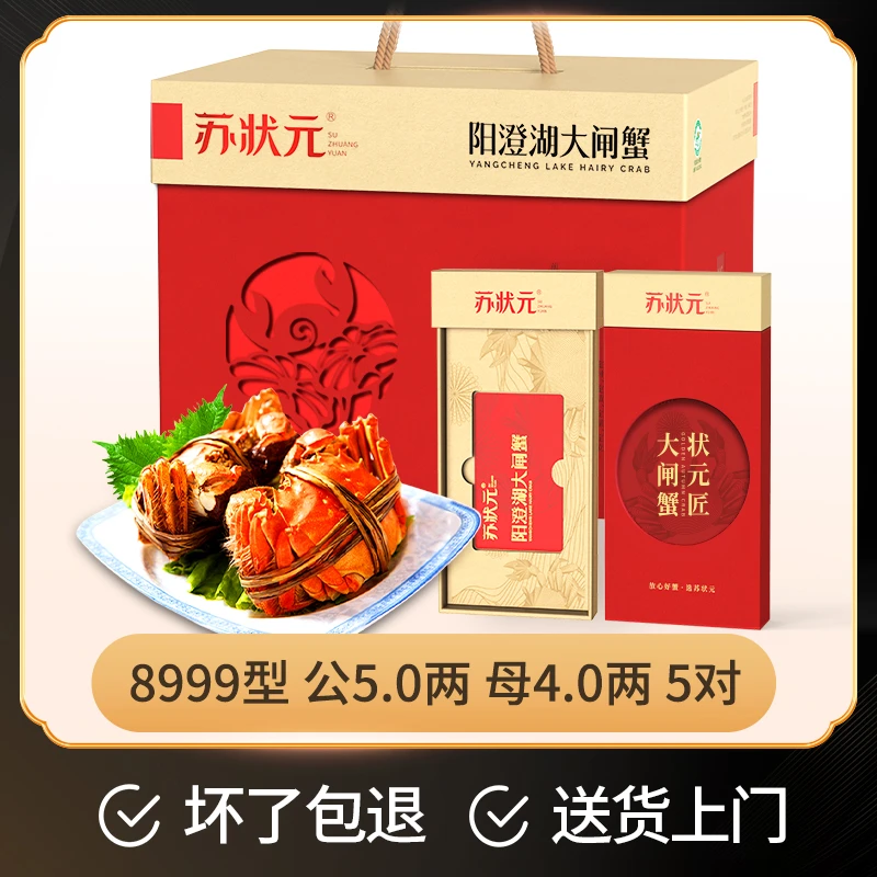 【卡券】苏状元阳澄湖大闸蟹礼券8999型公5.0两母4.0两5对塘蟹Z