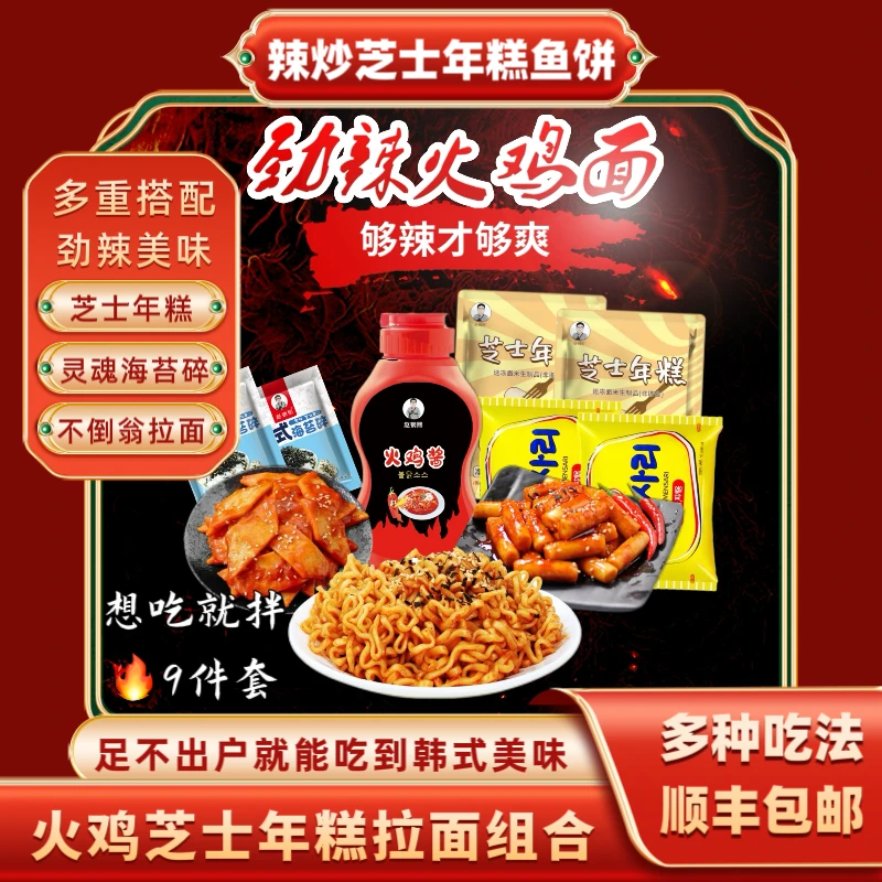 【爆款芝士年糕火鸡面】赵钢熙韩式火鸡面甜辣芝士年糕方便夜宵必备