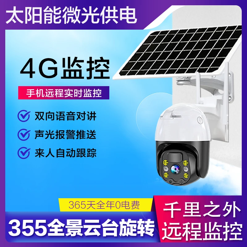新款太阳能监控摄像头4G远程室内室外高清防水夜视360度旋转监控