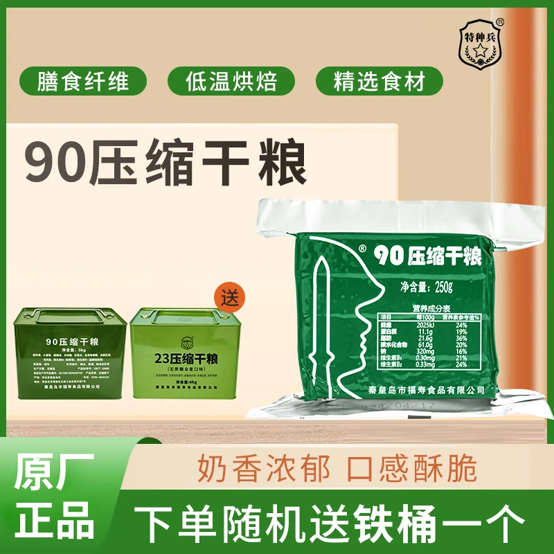 【原厂正品】90压缩干粮250g*20包【随机铁桶】/纸箱装