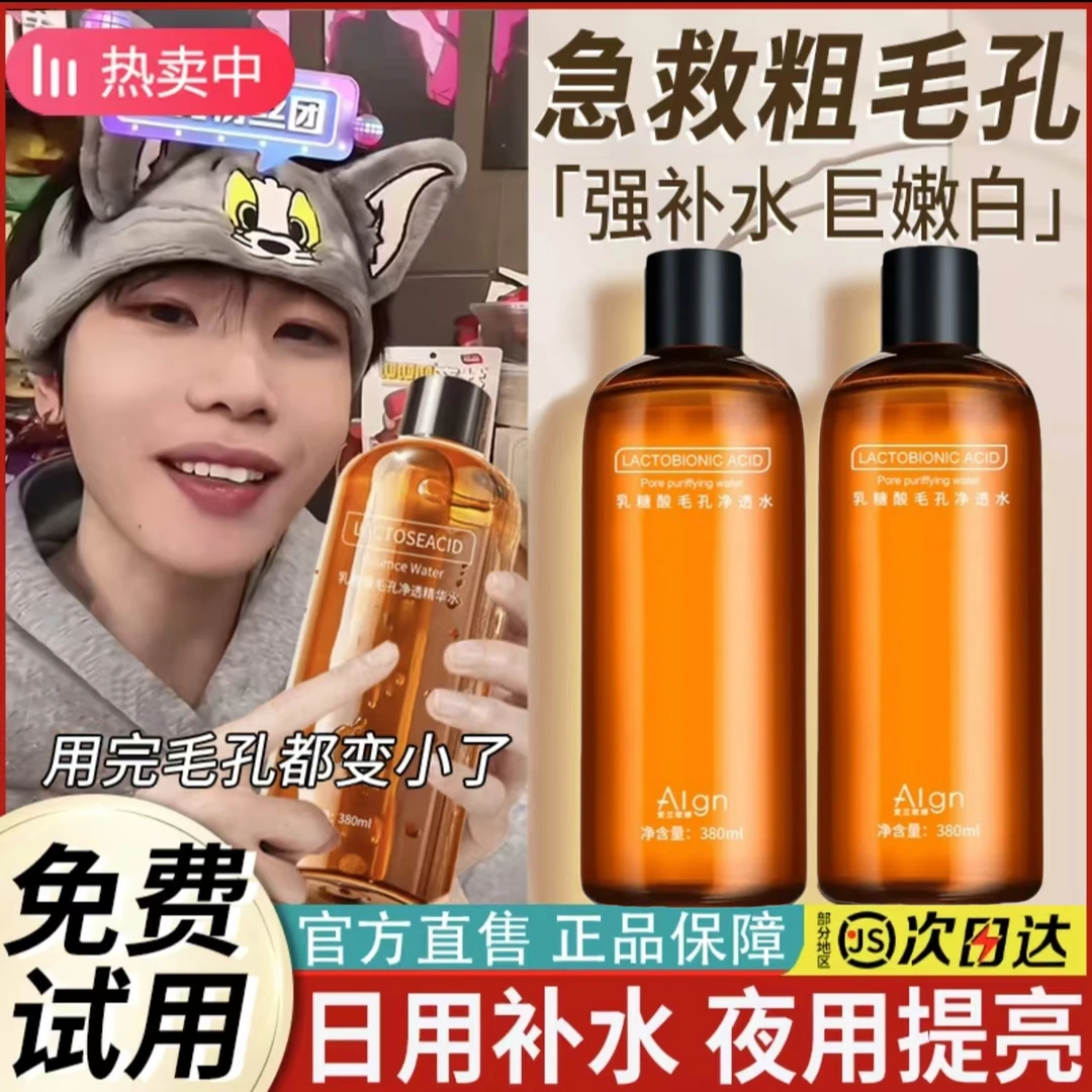 【胖东來优选】乳糖酸爽肤水补水保湿改善毛孔净透护肤水果酸精华