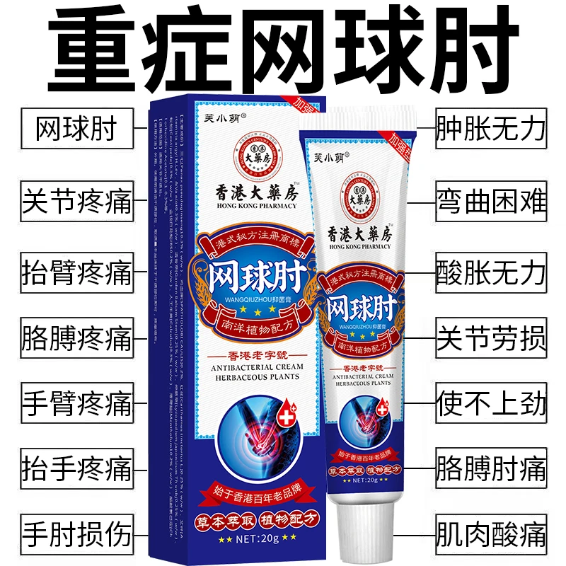 【官方正品】网球肘膏胳膊肘外侧疼痛酸胀无力行动受限肱骨外上髁