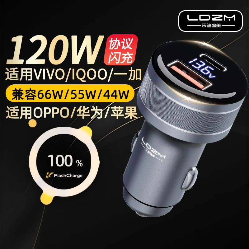 LDZM120W闪充车载充电器适用vivoIQOO华为小米荣耀oppo苹果汽车充