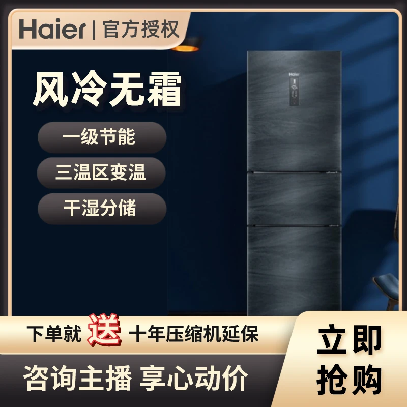 Haier/海尔【超值购】家装节海尔235升一级能效三门变频风冷冰箱