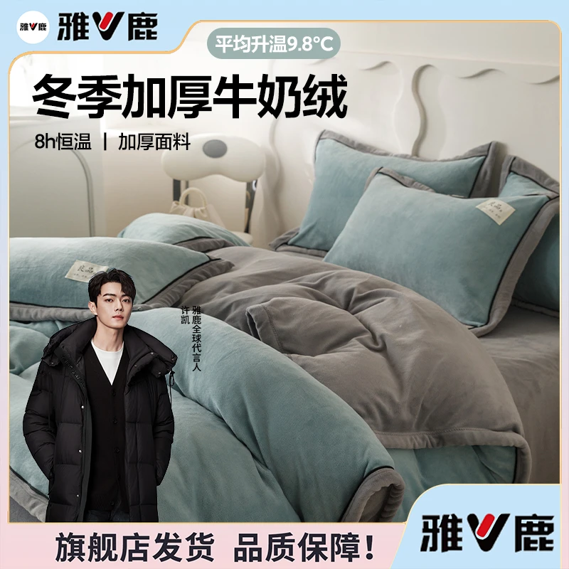 【V/雅鹿】冬季牛奶绒四件套加厚床单学生宿舍冬季双面加绒套件