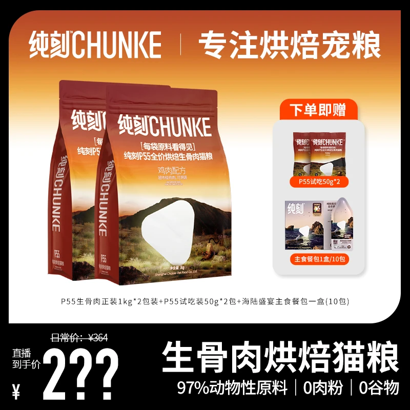 纯刻P55生骨肉烘焙成猫粮套装高鲜肉低温试吃包退高营养易消化DB