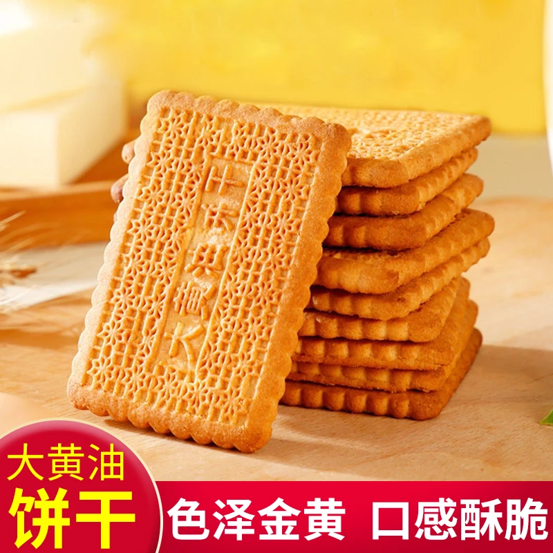大黄油饼干老式怀旧传统糕点特产酥性饼干充饥休闲零食整箱FSF