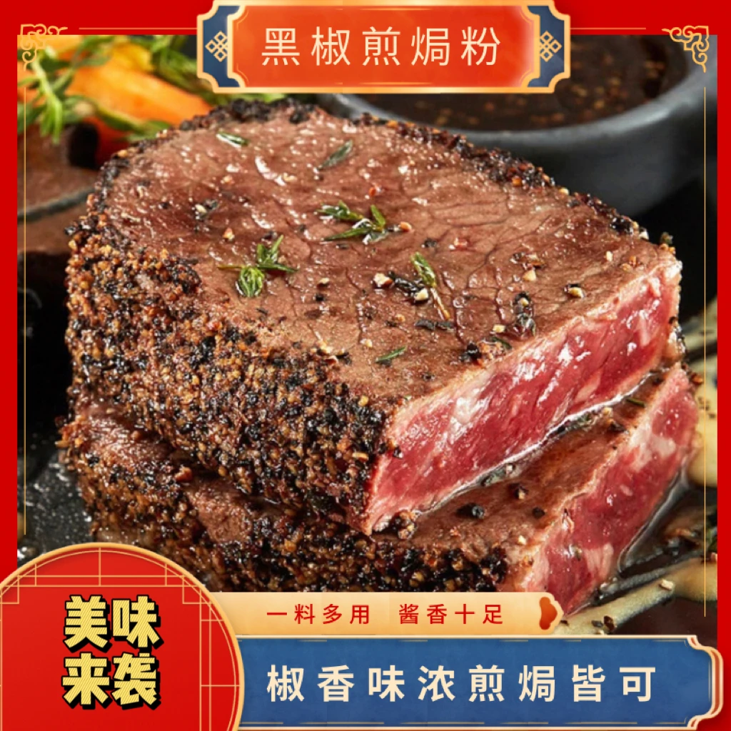 黑椒牛排腌料煎焗粉猪扒牛排烤鸡翅腌制胡椒腌料复合调味料FSF