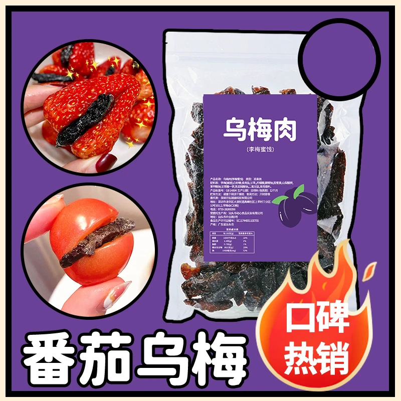 乌梅条乌梅干番茄夹乌梅肉话梅粒还魂梅蜜饯零食FWCF