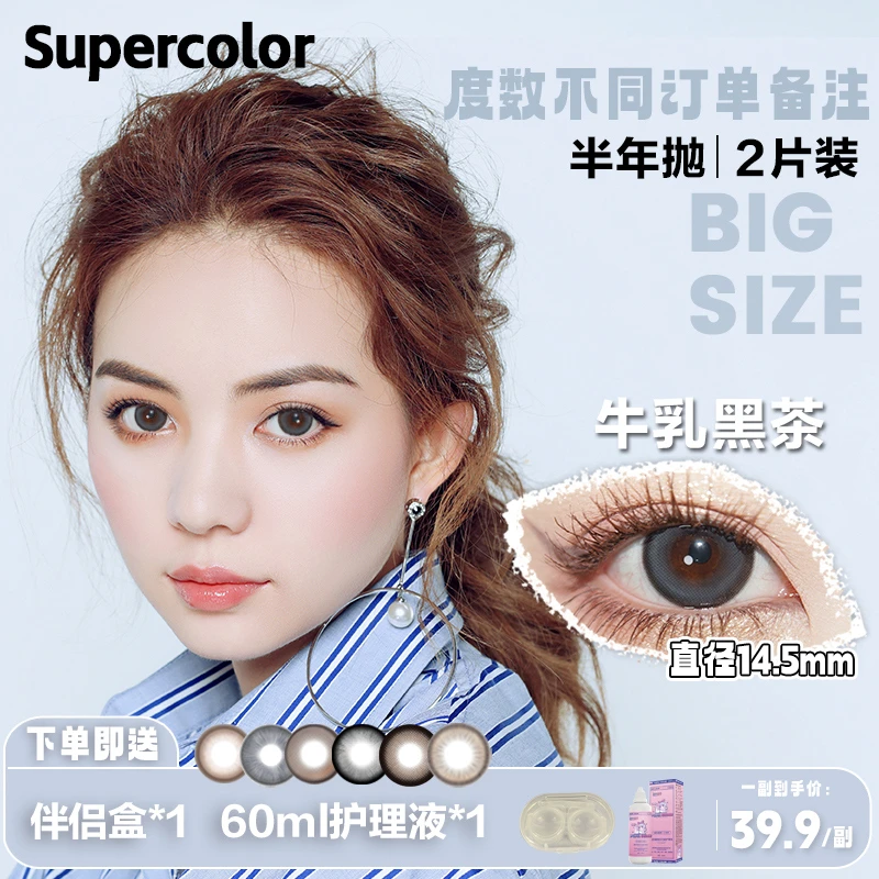 【软可啾专属】Supercolor半年抛美瞳隐形眼镜大直径月光牛奶通勤