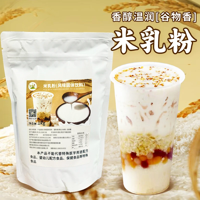 米乳粉奶茶热饮米浆1kg米乳拿铁即食五谷米糊奶茶店原料