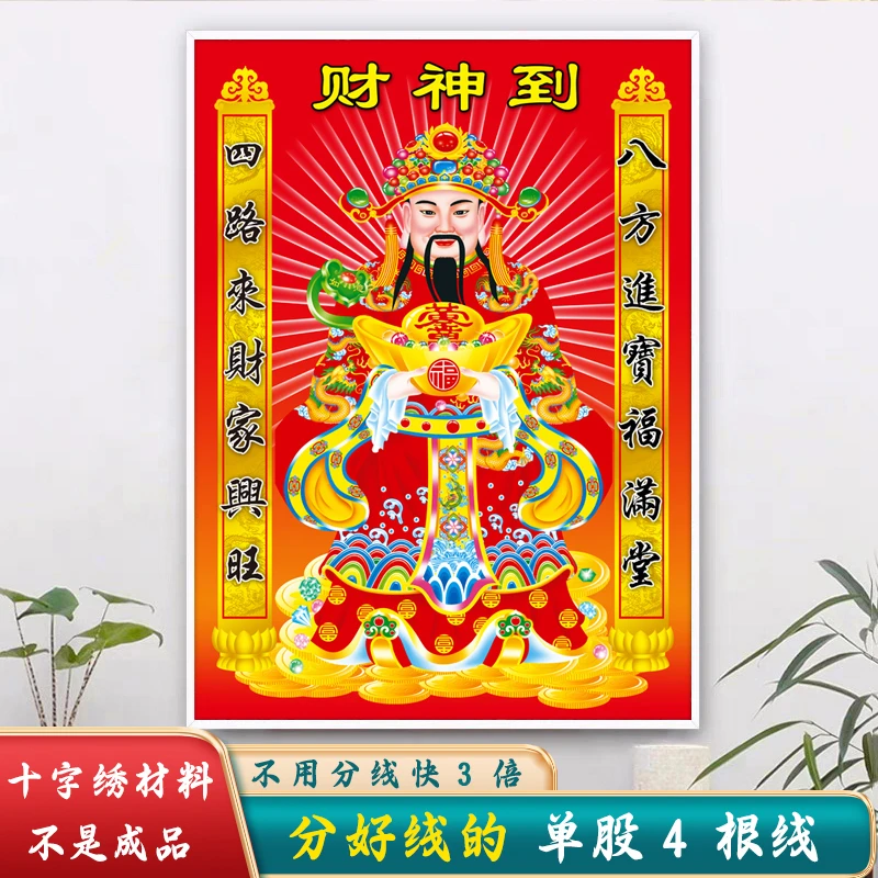 分好线】财神爷十字绣2024年新款线绣客厅自己绣简单中堂发财小幅