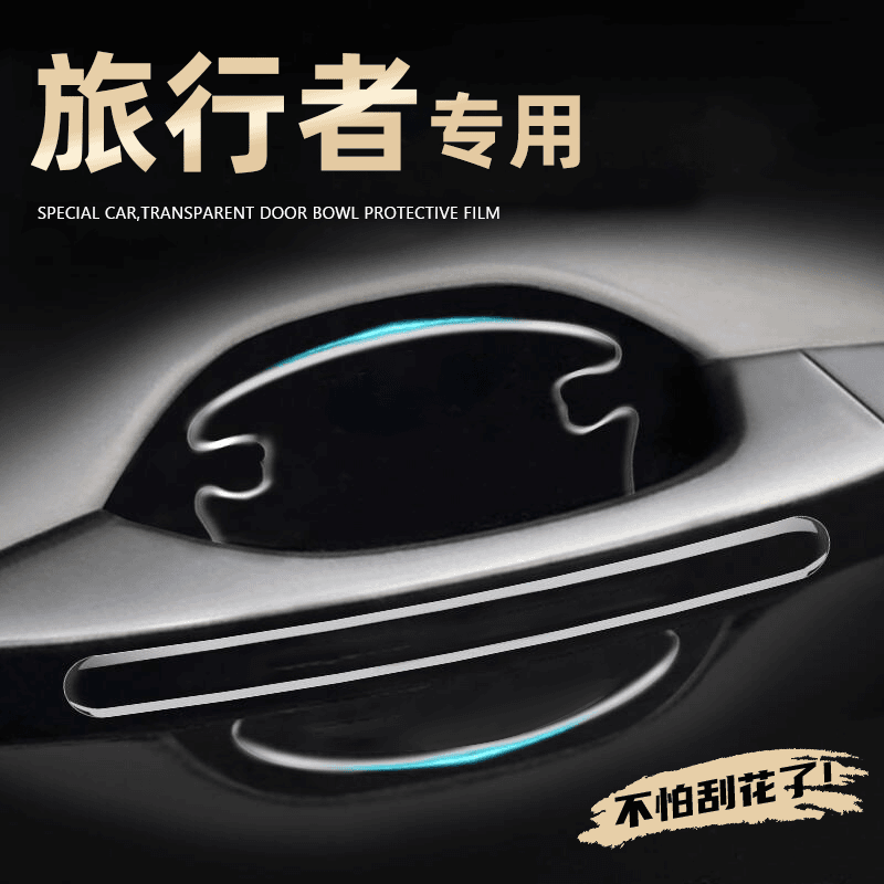 捷途旅行者专用门把手防刮贴门碗保护膜防撞条改装件配件用品车贴