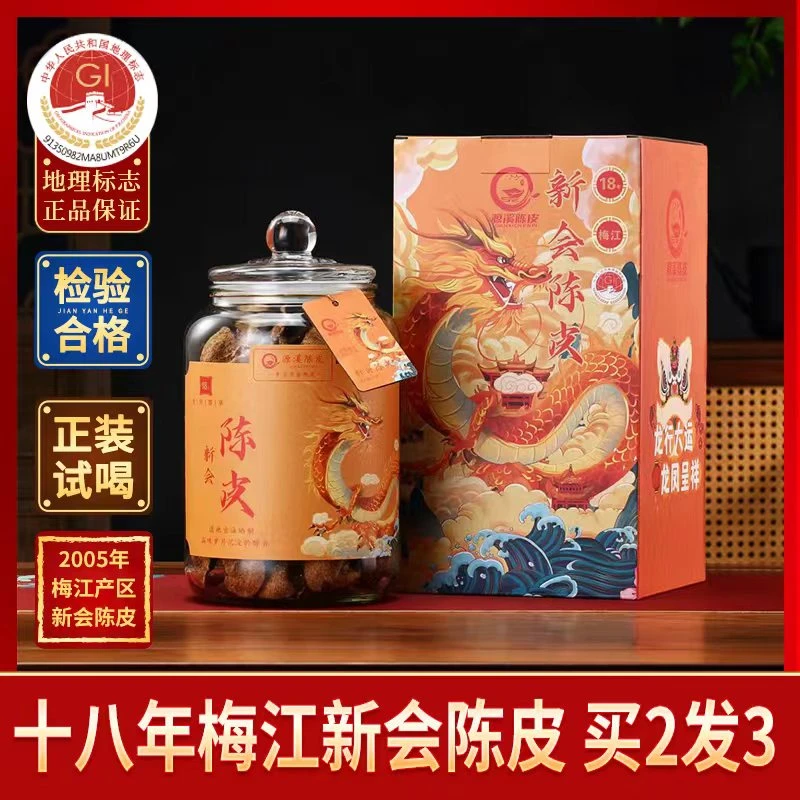 【1号同款】十八年梅江大红皮  新会陈皮屯皮必选罐装250g 陈皮茶
