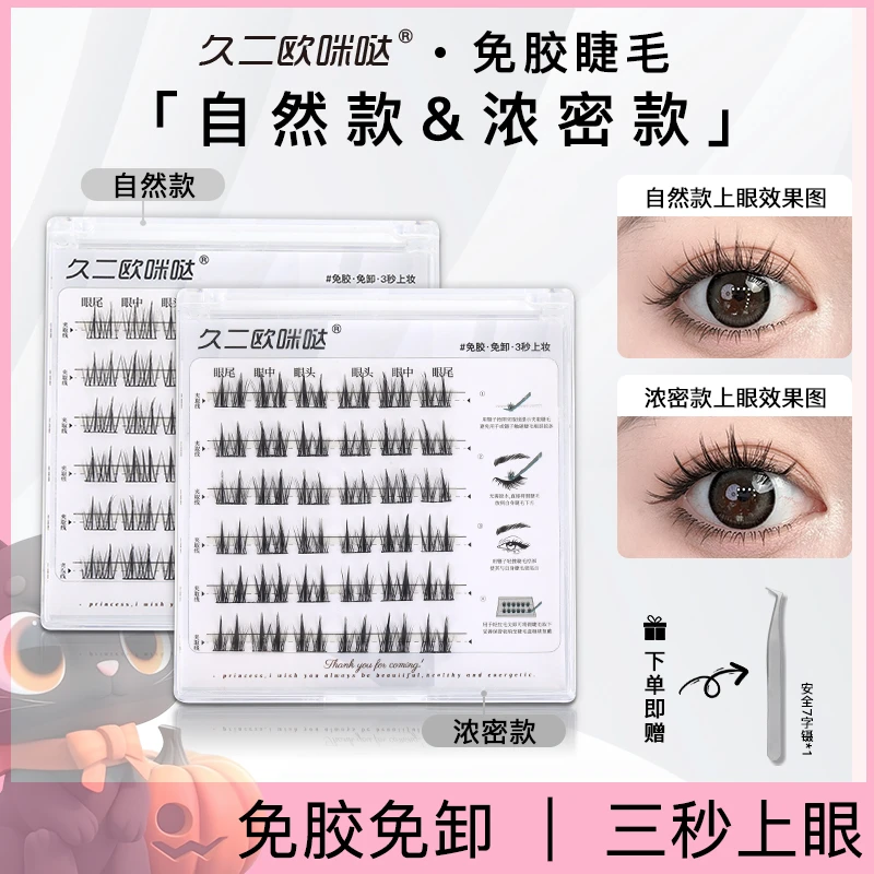 欧咪哒免胶假睫毛新手自然超软自然分段式超细梗初学者轻盈柔软1
