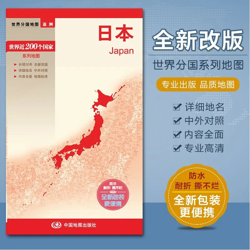 2025全新 日本地图 带城市地图 世界分国系列 汇集人文地理风情