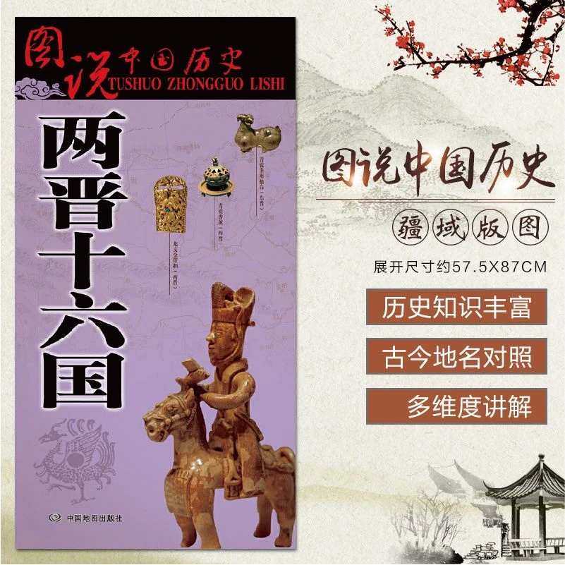 两晋十六国地图 古代东晋地图 西晋时期地图 战争地图 两晋历史变