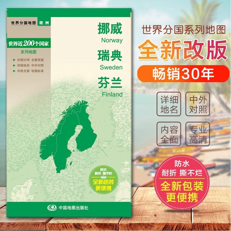 2023挪威 瑞典 芬兰地图 双面印刷 中英文对照 防水北欧旅游地图