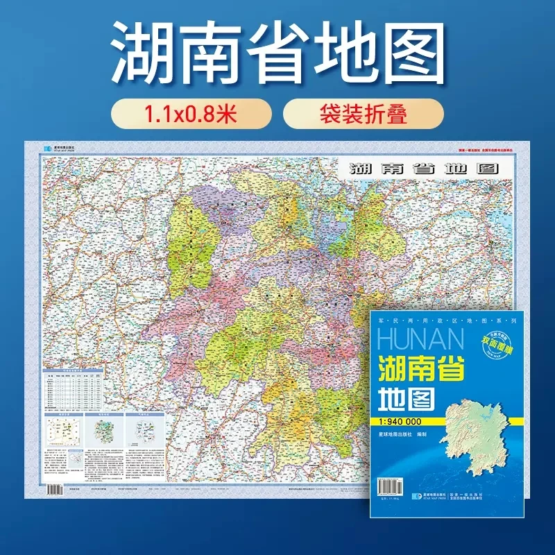 【套封折叠版】2025湖南省地图 湖南政区交通折叠覆膜图 可铅笔涂写