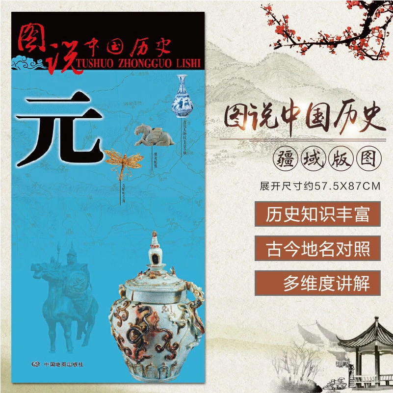 元代历史地图 大幅面疆域版图 图说中国历史系列古代元朝地图