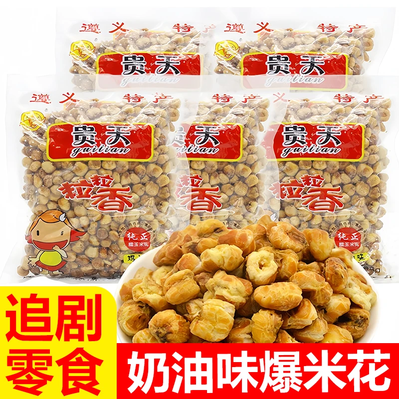 粒粒香糯玉米花贵州遵义特产小吃爆米花奶油玉米花休闲零食包谷花