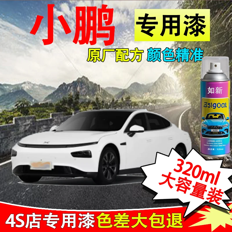 【43】小鹏汽车p7 p5 g3g3i g9专用划痕修复神器白色黑色自喷漆