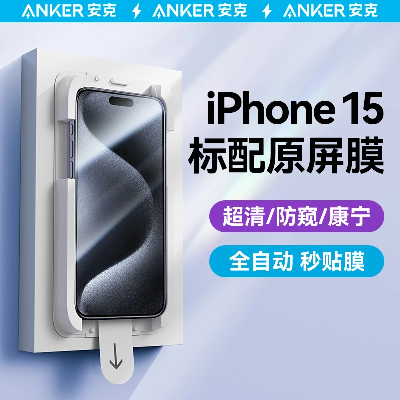 ANKER/安克苹果15promax钢化膜高清适用iPhone15/14原装防偷窥