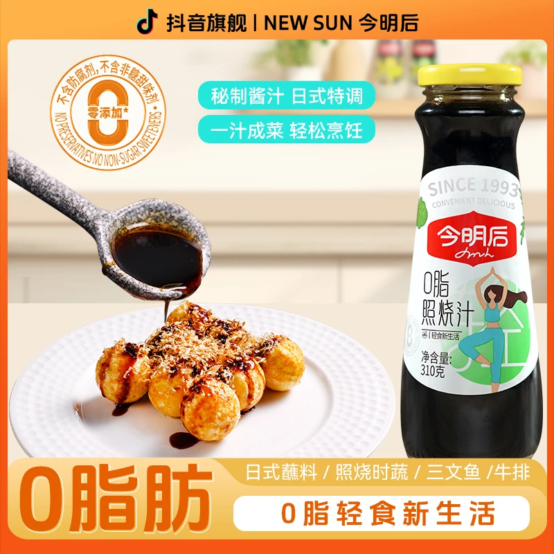 【0脂】今明后0防腐口味照烧汁0脂日料日式照烧酱沙拉汁轻食鸡肉汁