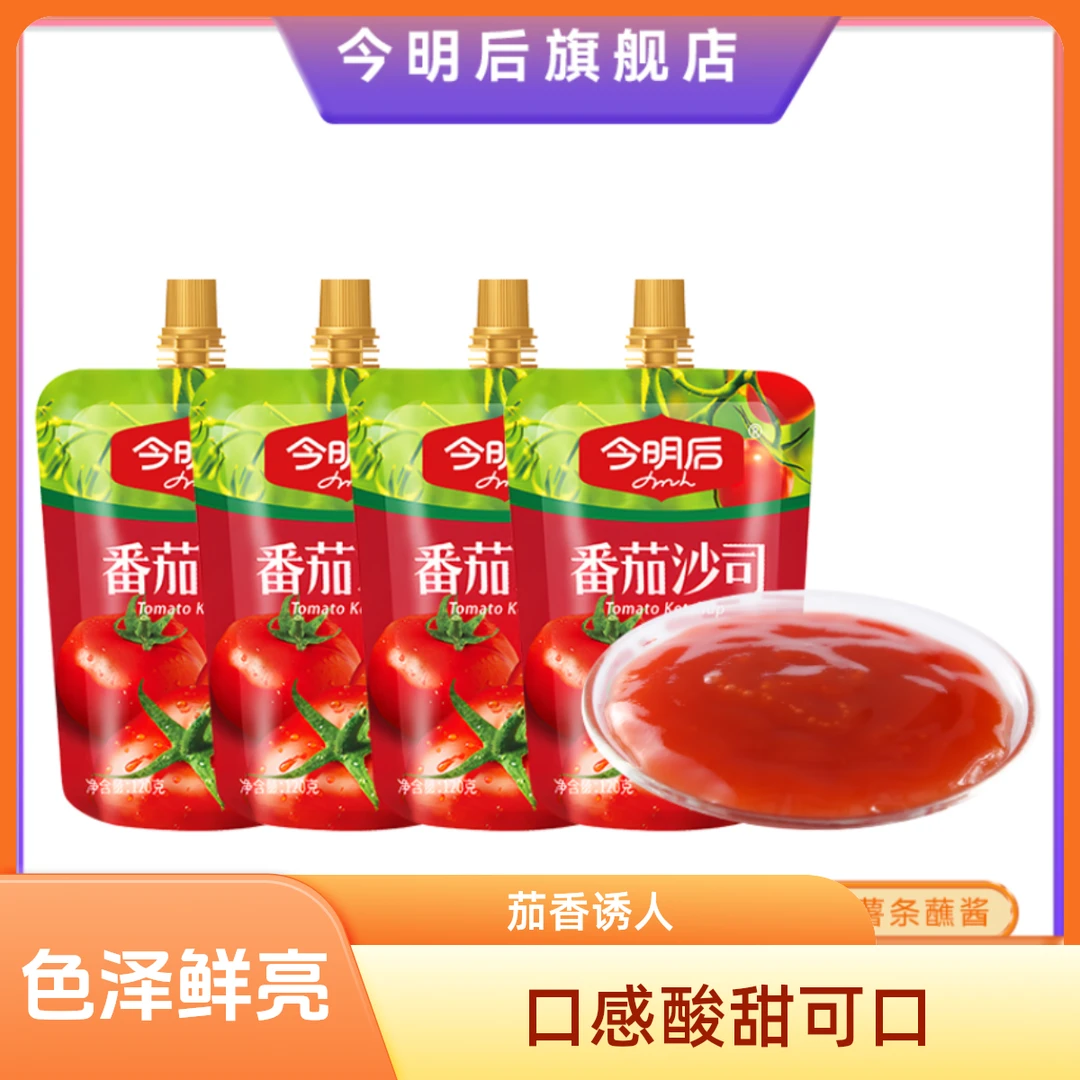 【旗舰店】今明后番茄沙司酱料配料沙拉汁披萨薯条蘸酱美味120g袋装