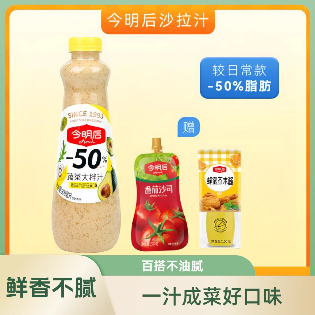 【周小闹专属】800ml/今明后芝麻蔬菜大拌汁沙拉酱提味调味口味鲜香